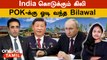 India-க்கு Pakistan Warning | G7 vs China, Russia கூட்டணியா?| POK-க்கு ஓடி வந்த Bilawal Bhutto |G20