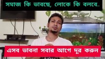 নতুন উদ্যোগের সমালোচনা হবেই, আপনাকে নিজের লক্ষ্যে অবিচল থাকতে হবে ।। Bengali motivational