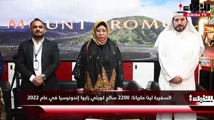 السفيرة لينا ماريانا  2200 سائح كويتي زاروا إندونيسيا في عام 2022