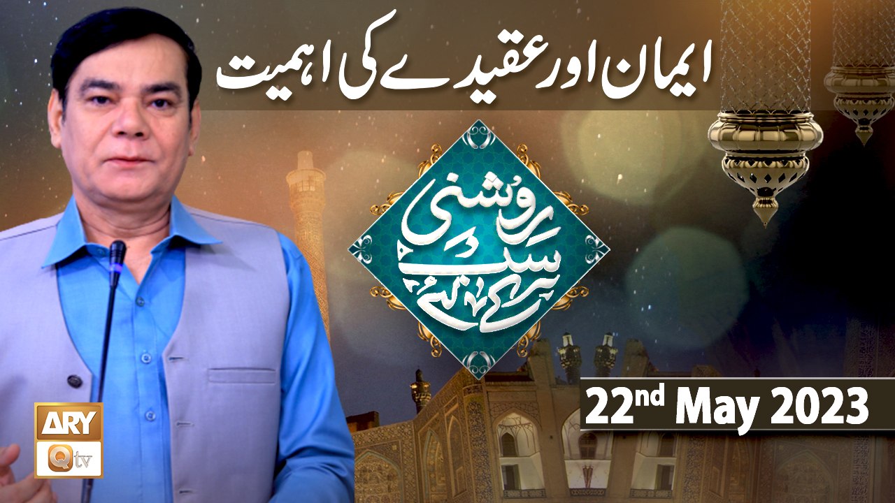Roshni Sab Kay Liye - Topic: Iman Aur Aqeeda ki Ahmiyat - 22nd May 2023 - ARY Qtv