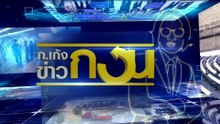 เกมนอกสภา | ข่าวข้นคนข่าว | 22 พ.ค. 66 | PART5