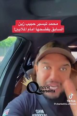 محمد تيسير يفضح زين كرزون