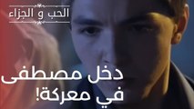 دخل مصطفى في معركة! | مسلسل الحب والجزاء  - الحلقة 20