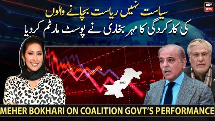 Siyasat nahi riasat bachane walo ki karkardagi ka Meher Bokhari ne post mortem kardiya