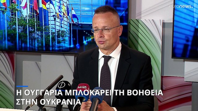 Η Ουγγαρία μπλοκάρει την επόμενη βοήθεια προς την Ουκρανία