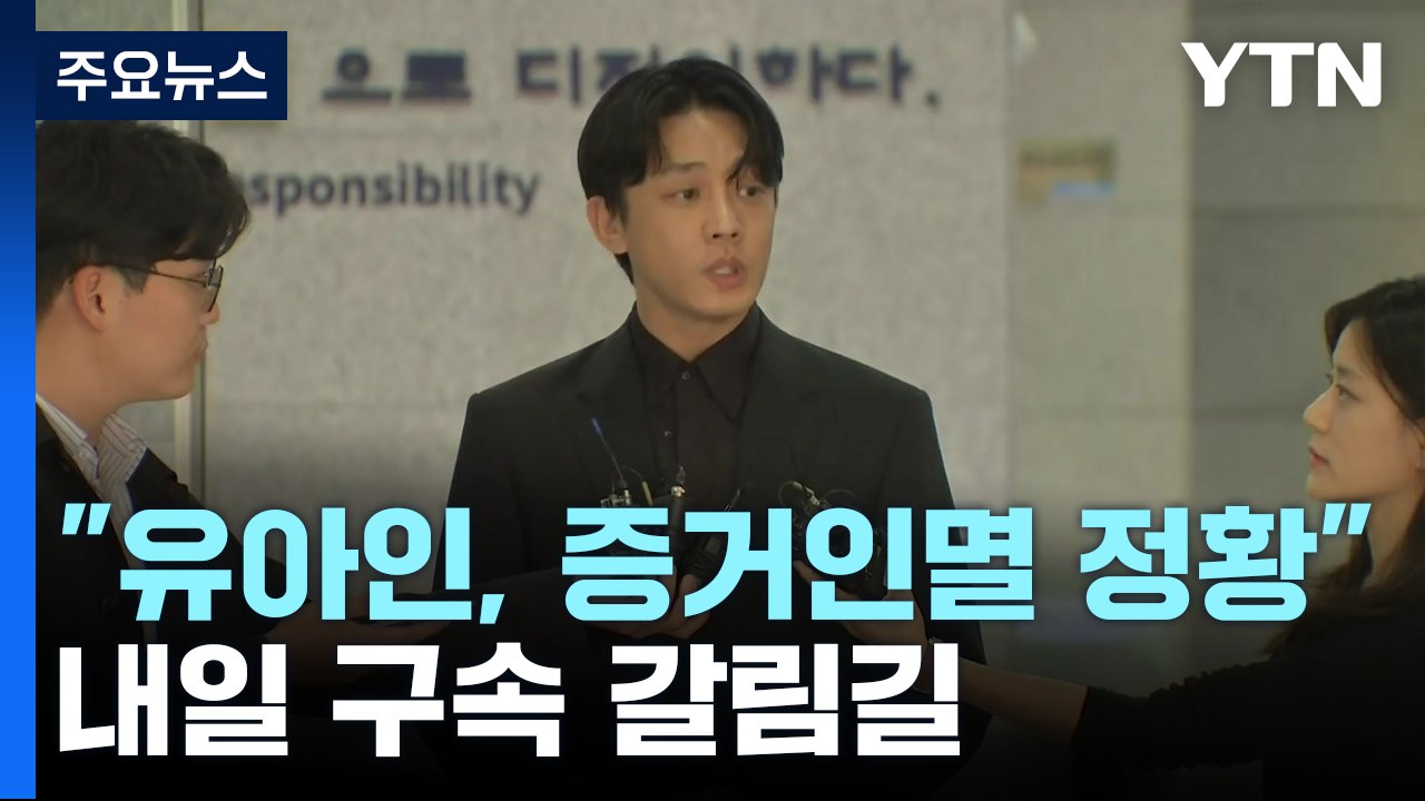 "유아인 '마약 투약' 증거인멸 정황"...내일 구속 갈림길 / YTN