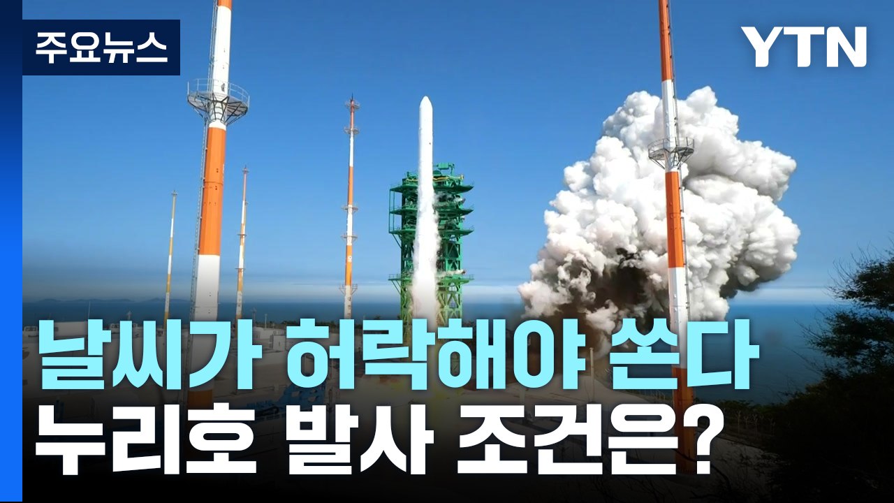 날씨가 허락해야 쏜다...누리호 발사 조건은? / YTN