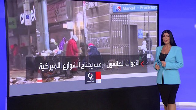 التاسعة هذا المساء | مخدر جديد ينتشر في أميركا يحول البشر إلى زومبي