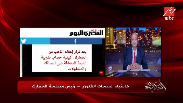 الواحد وهو جاي من بره مسموحله يدخل بكم موبايل من المطار من غير جمرك؟ .. الشحات الغتوري رئيس مصلحة الجمارك يوضح