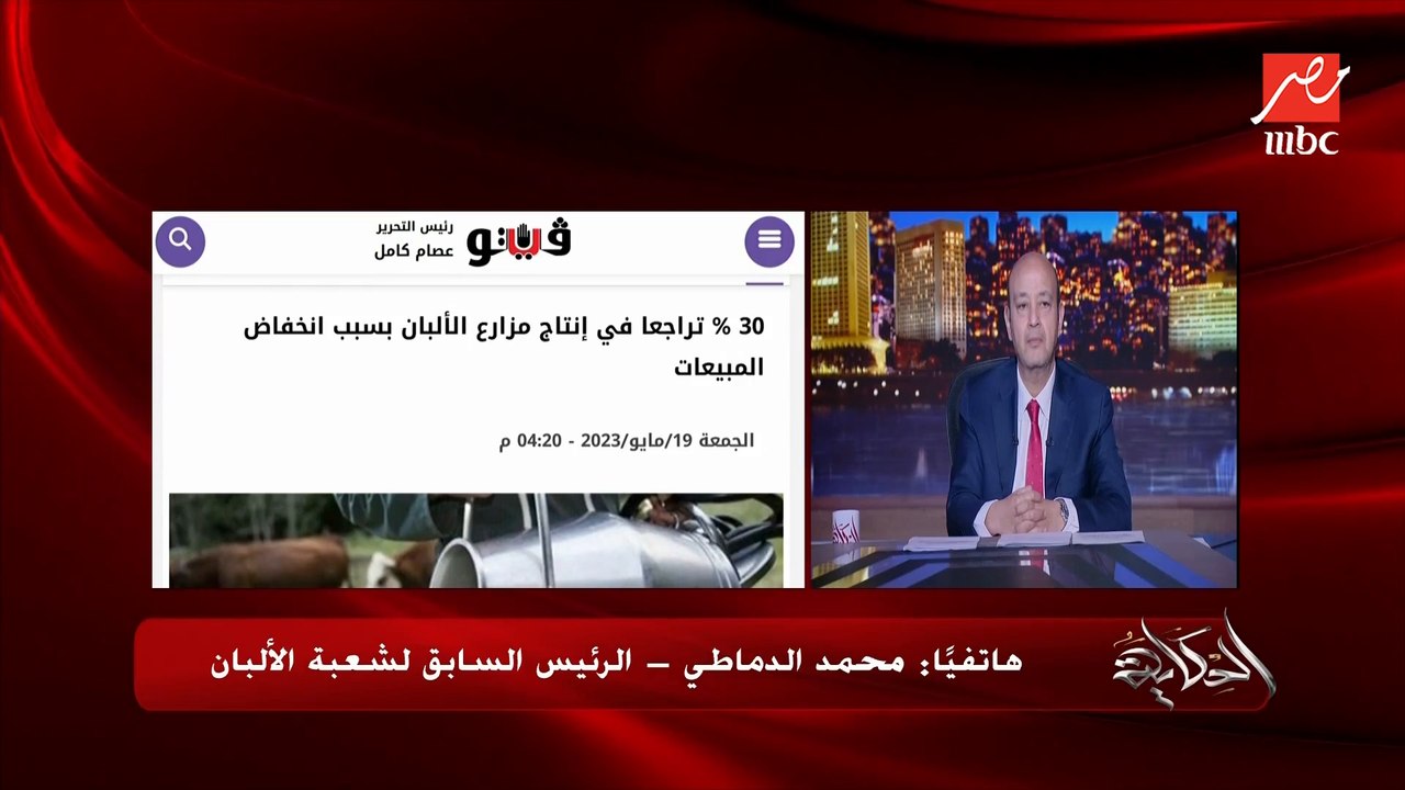 ليه أسعار منتجات الألبان مابتنزلش رغم الركود؟ وبيخفضوا الانتاج ٥٠٪؜.. محمد الدماطي الرئيس السابق لشعبة الألبان يوضح