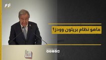 بعد حديث الأمين العام للأمم المتحدة عن ضرورة إصلاحه.. ماهو نظام بريتون وودز؟