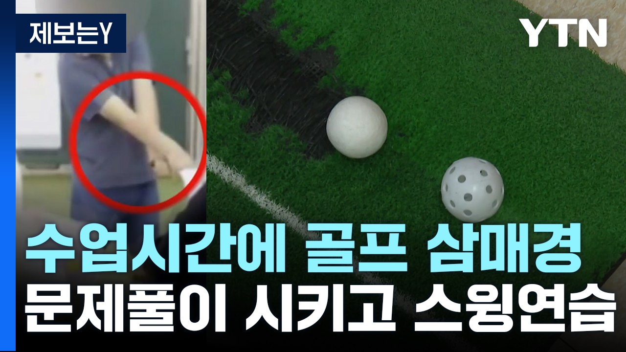 [제보는Y] 초등 수업시간에 교사가 골프 스윙 연습..."교육 목적" / YTN