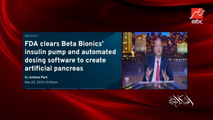 ثورة في علاج وضبط مرض السكر.. بنكرياس صناعي جديد تجيزه FDA... د.أسامة حمدي أستاذ الباطنة والسكر بجامعة هارفارد يكشف تفاصيل هامة