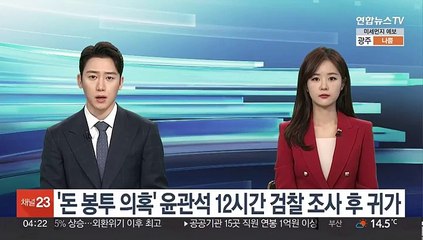 '돈 봉투 의혹' 윤관석 12시간 검찰 조사 후 귀가