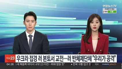 우크라 접경 러 본토서 교전…주민대피 착수