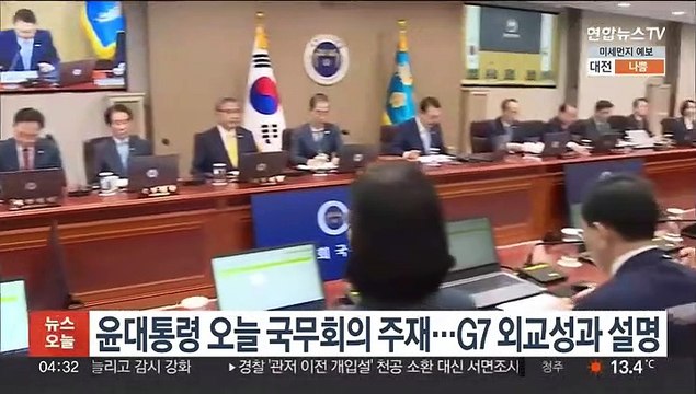 윤대통령 오늘 국무회의 주재…G7 외교성과 설명