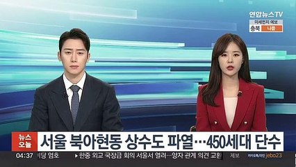 서울 북아현동 상수도 파열…450세대 단수