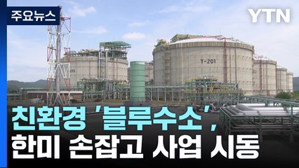 친환경 '블루수소', 한미 손잡고 사업 시동 / YTN