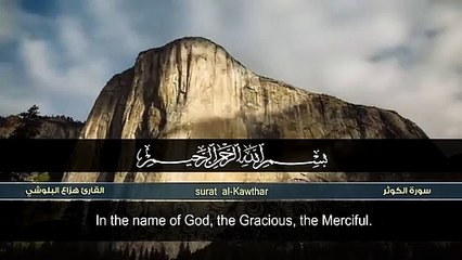 سورة الكوثر _ هزاع البلوشي _ surah al kawthar