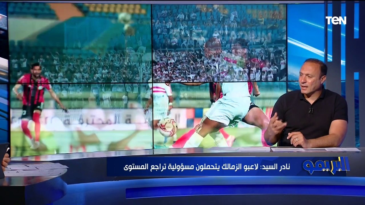 هل طريقة لعب أوسوريو من أسباب تراجع نتائج الزمالك؟ رد غير متوقع من نادر السيد