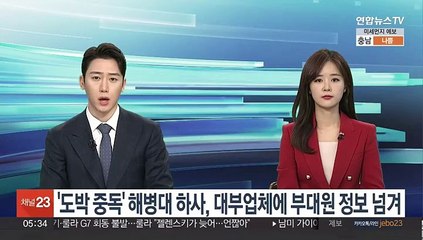 '도박 중독' 해병대 하사, 대부업체에 부대원 정보 넘겨