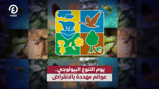 يوم التنوع البيولوجي.. عوالم مهددة بالانقراض