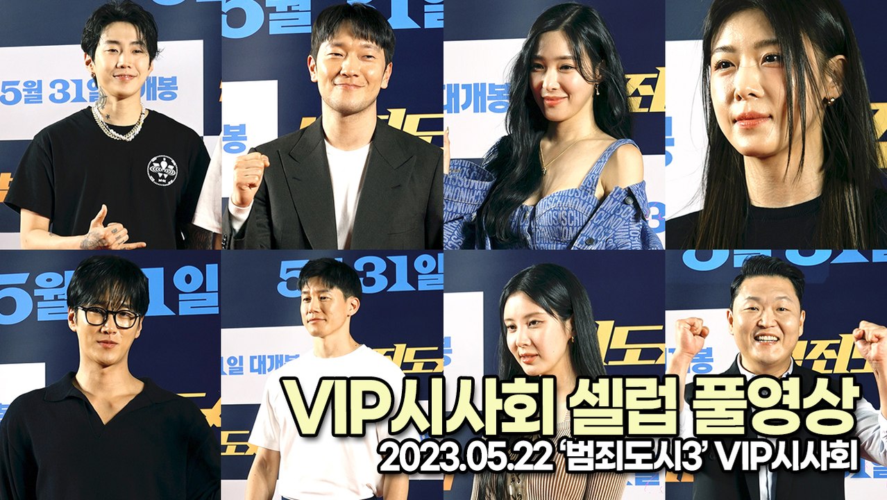 티파니&서현&이규형&박재범&안보현&김무열&하지원&싸이&백지영&손석구&마동석&이준혁&아오키 무네타카, ‘범죄도시3’ VIP시사회 풀영상 [TOP영상]
