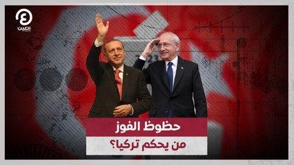 حظوظ الفوز.. من يحكم تركيا؟
