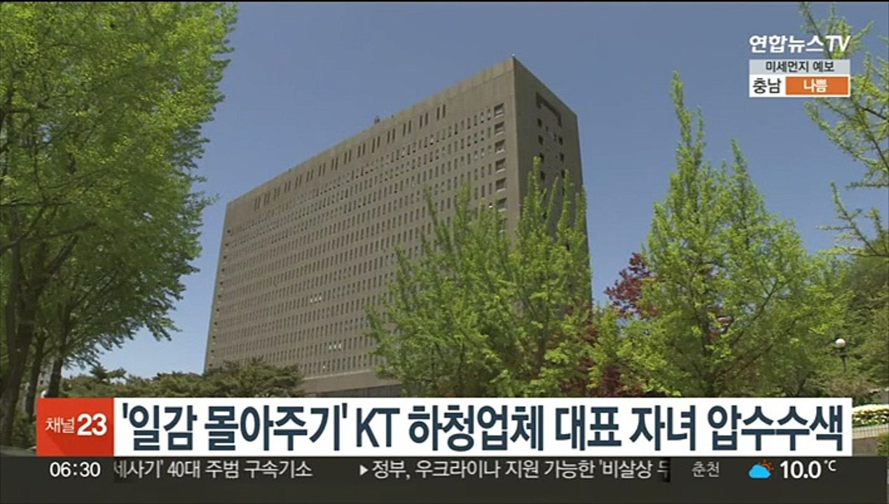 검찰, '일감 몰아주기' KT 하청업체 대표 자녀 압수수색