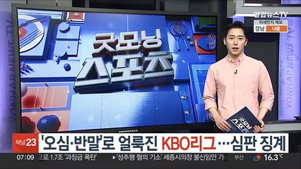 '오심·반말'로 얼룩진 KBO리그…심판 징계