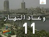 مسلسل  وعاد النهار  -   ح 11  -   من مختارات الزمن الجميل