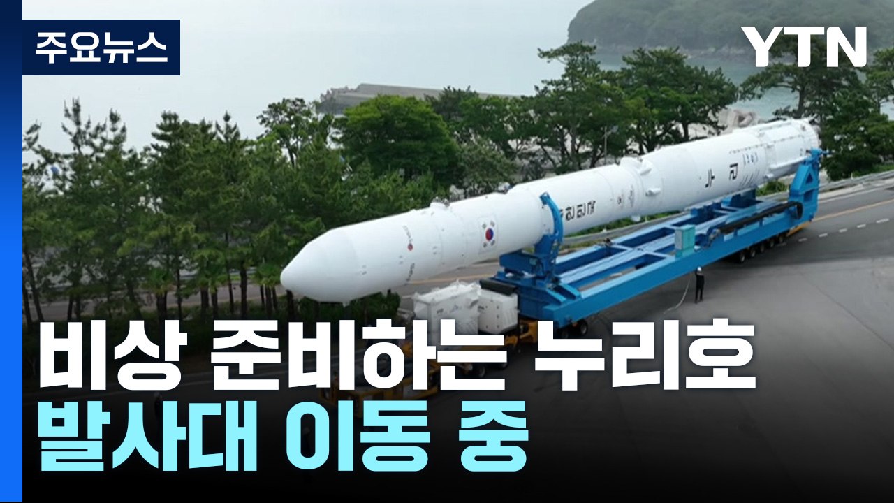 3번째 비상 준비하는 누리호...발사대 이동 중 / YTN