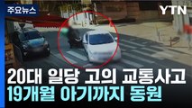 [뉴스라이더] 아이 태우고 고의 교통사고...보험금 뜯어낸 일당 검거 / YTN