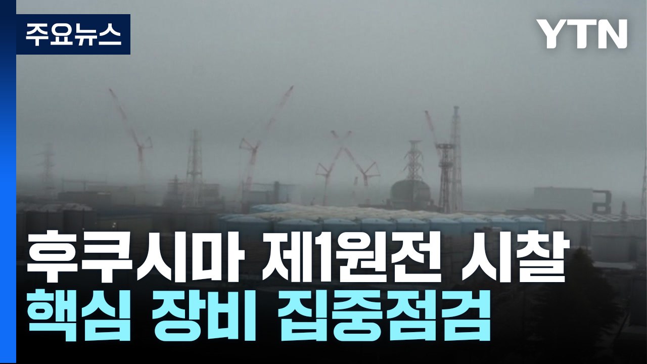 오염수 시찰단, 오늘부터 후쿠시마 제1원전 시찰...핵심 장비 집중점검 / YTN