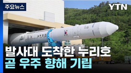 '발사 D-1' 발사대 도착한 누리호...곧 우주 향해 기립 / YTN