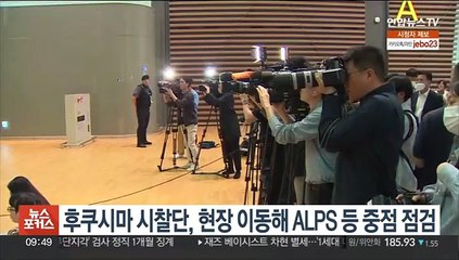후쿠시마 시찰단, 현장이동해 ALPS 등 중점점검