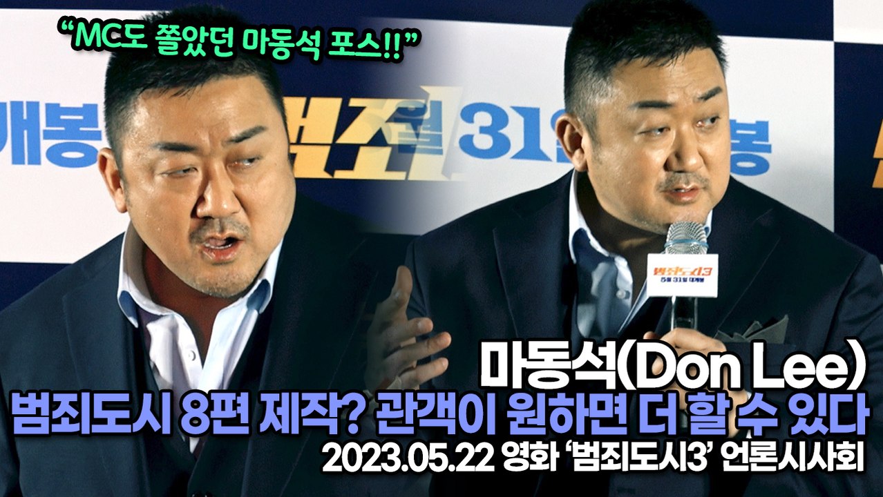 마동석(Don Lee), 범죄도시 8편 제작? 관객이 원하면 더 할 수 있다(‘범죄도...