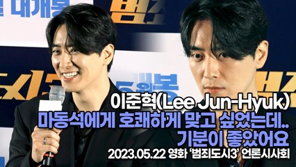 이준혁(Lee Jun-Hyuk), 마동석에게 호쾌하게 맞고 싶었는데.. 기분이 좋았어요(‘범죄도시3’ 언론시사회) [TOP영상]