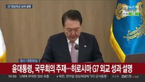 [현장연결] 윤대통령, 국무회의 주재…히로시마 G7 외교 성과 공유