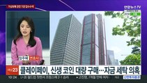 [뉴스포커스] 검, 코인 서비스 운영사 압수수색…'김남국 방지법' 입법 속도