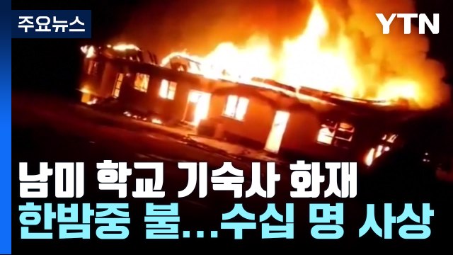 한밤 중 불로 학생 19명 사망...남미 가이아나 학교의 비극 / YTN