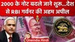 2000 Rupees Note बदले जाने शुरू हुए, RBI Governor Shakti Kant Das ने क्या की अपील? | वनइंडिया हिंदी