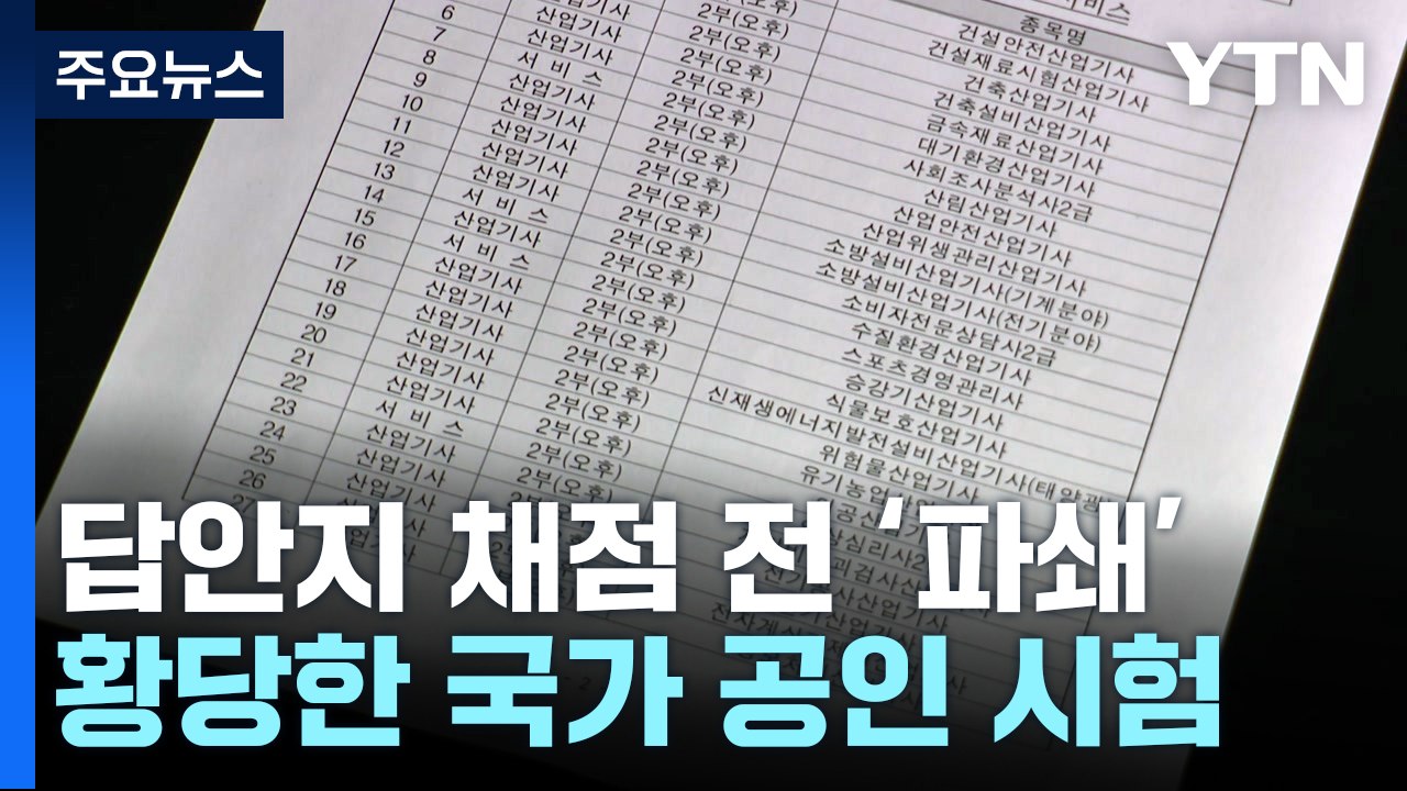 황당한 국가 공인 시험...채점도 안 하고 답안지 파쇄 / YTN