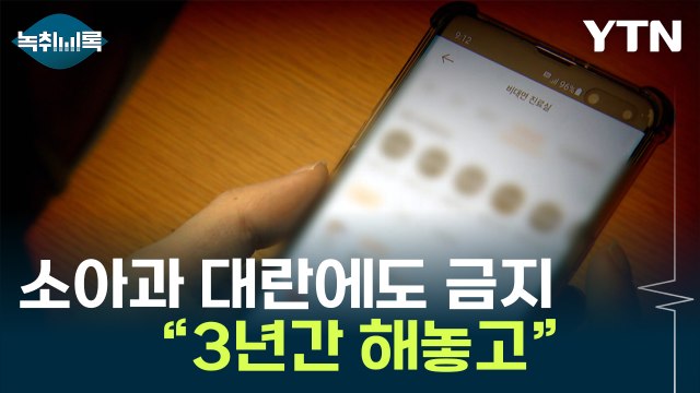 소아과 대란인데 비대면 진료는 금지... 3년간 해놓고 [Y녹취록] / YTN