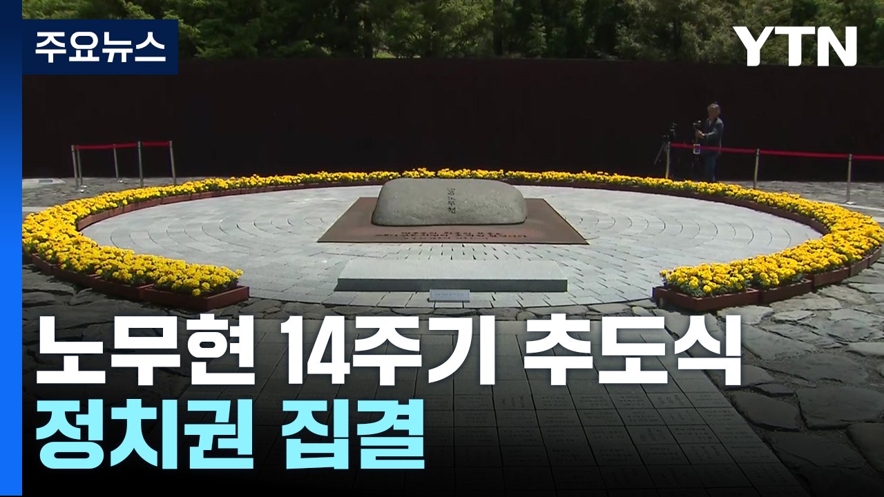 故 노무현 전 대통령 14주기 추도식...여야 지도부 집결 / YTN