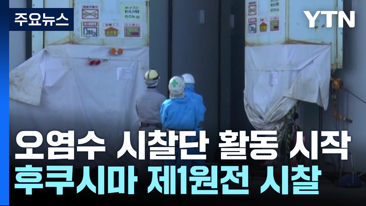 오염수 시찰단,  후쿠시마 제1원전 시찰 진행...핵심 장비 집중점검 / YTN