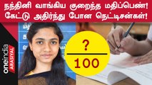 600க்கு 600 மதிப்பெண் வாங்கிய Nandhini வாங்கிய குறைந்த மதிப்பெண்ணே இதுதானாம்!