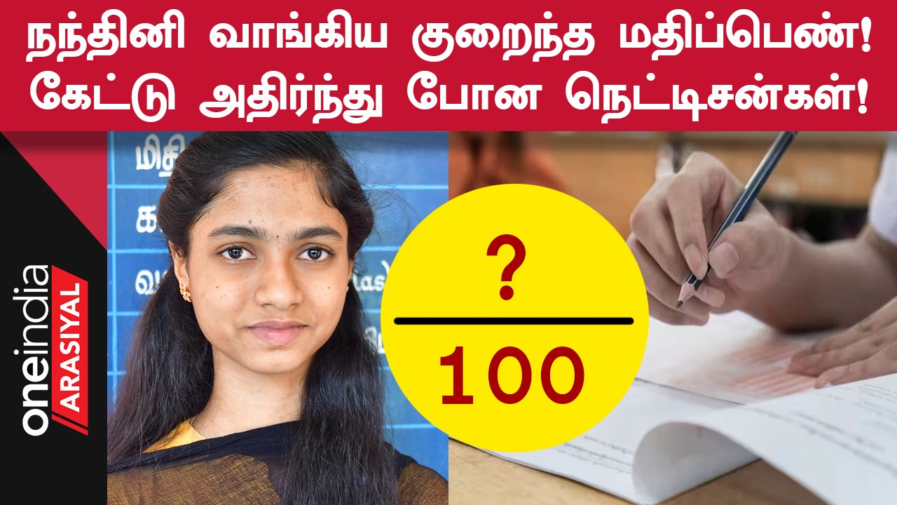600க்கு 600 மதிப்பெண் வாங்கிய Nandhini வாங்கிய குறைந்த மதிப்பெண்ணே இதுதானாம்!