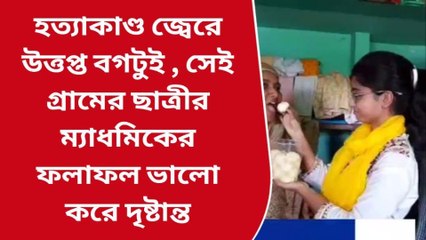 বীরভূম: চমকে দিল সামিয়া, কুখ্যাত বগটুই-কে অন্য নামে চেনানোর বার্তা
