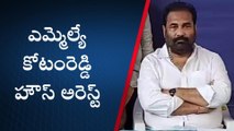 నెల్లూరు రూరల్: కోటంరెడ్డి ఇంటిని చుట్టుముట్టిన పోలీసు బలగాలు